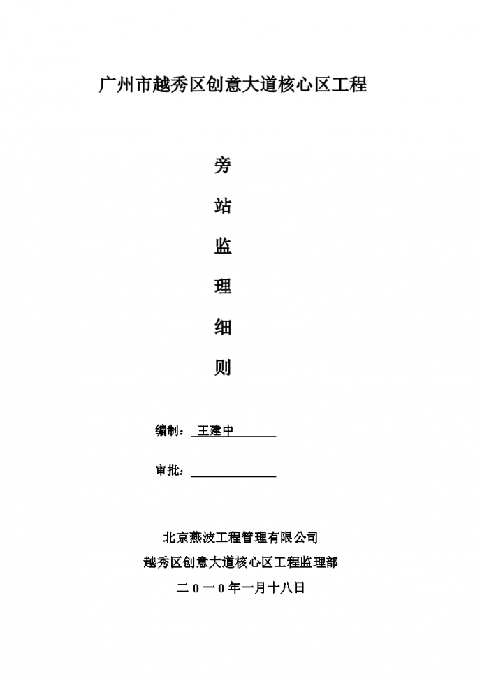 广州市越秀区创意大道核心区工程详细旁站监理细则_图1