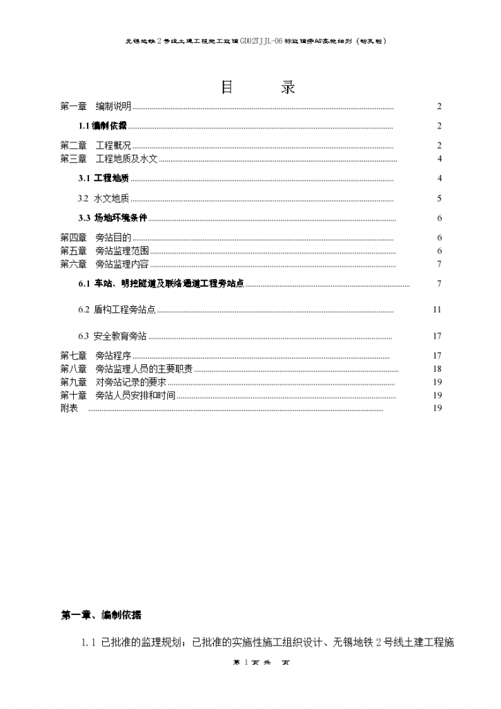 无锡地铁2号线土建工程施工监理旁站实施细则-图二