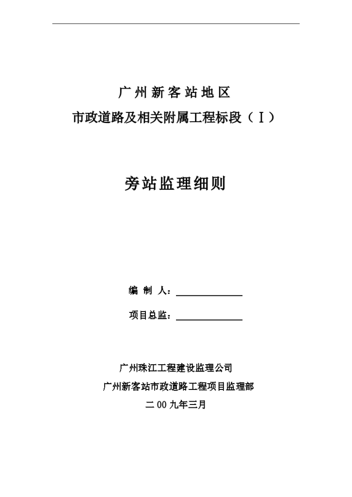 广州市政道路及相关附属工程旁站监理细则-图一