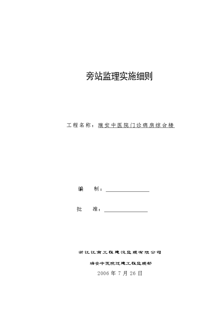 某医院门诊病房综合楼工程旁站监理实施细则-图一