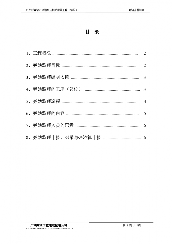 广州新客站地区市政道路及相关附属工程标段旁站监理细则-图二