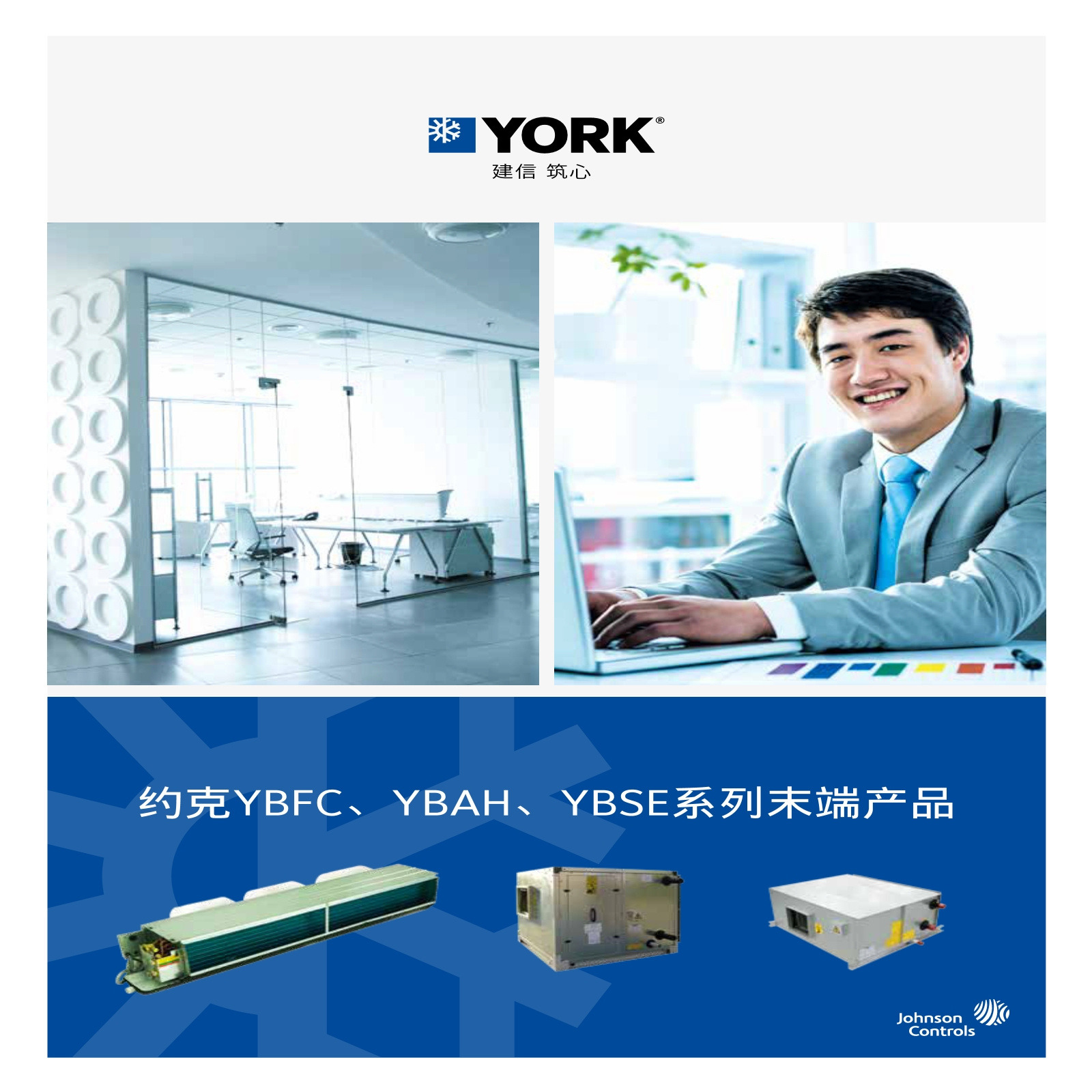约克YBFC,YBAH,YBSE系列末端产品