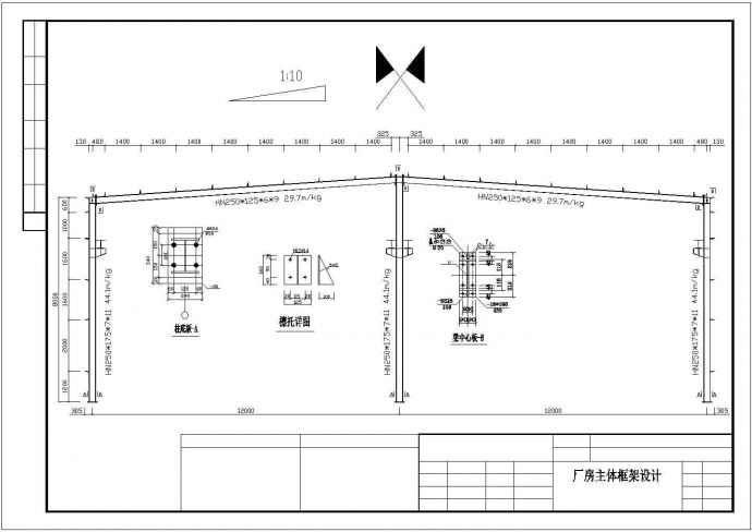 某经济区全轻钢厂房结构设计施工CAD图纸_图1