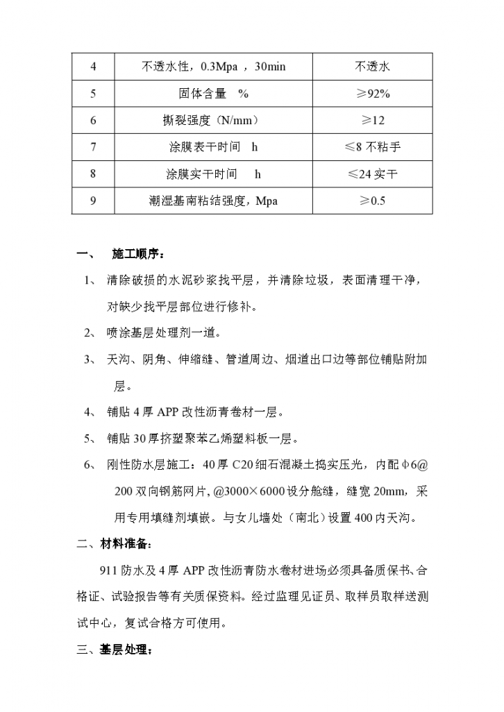上海二屋面防水施工方案二级防水-图二