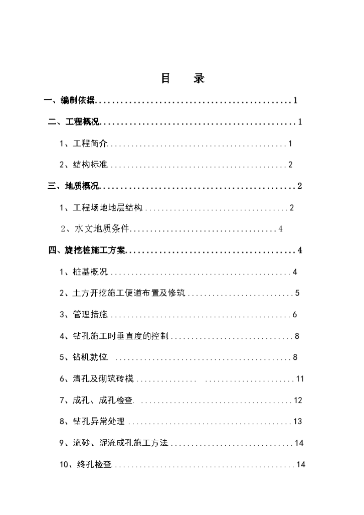 干式旋挖钻机成孔灌注桩施工方案-图二