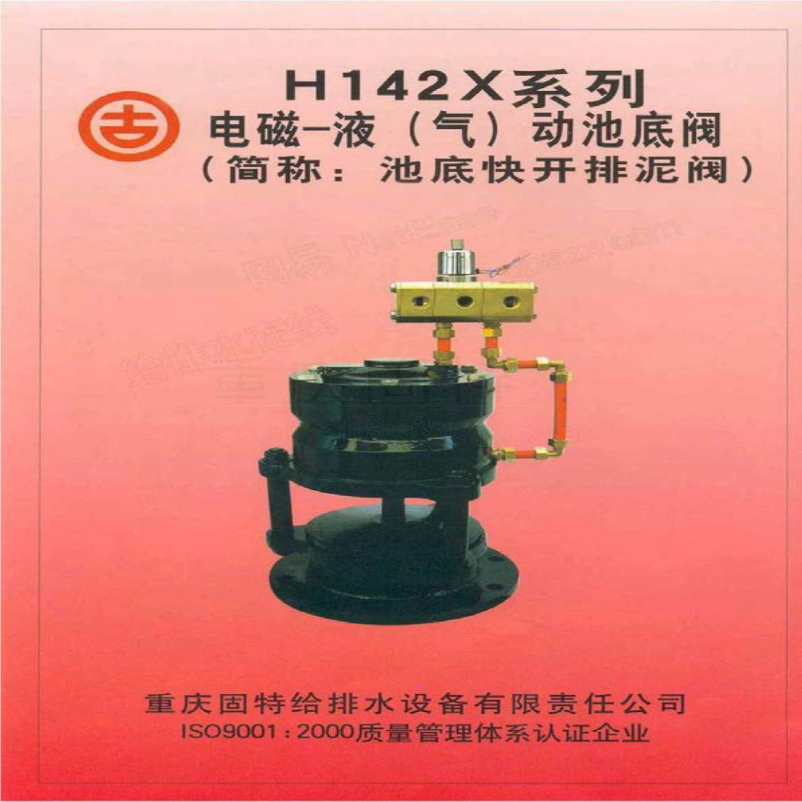 H142X系列电磁－液（气）动池底阀