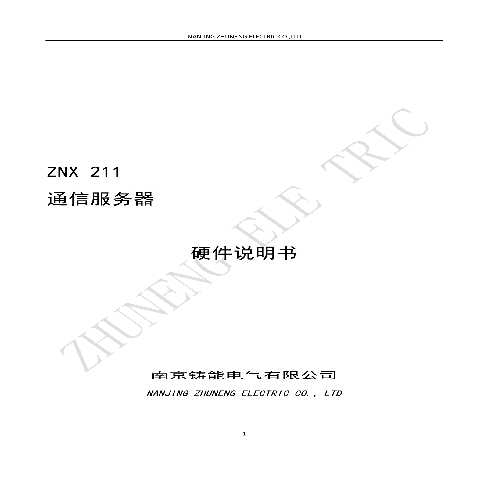 ZNX 211通信服務器硬件說明書