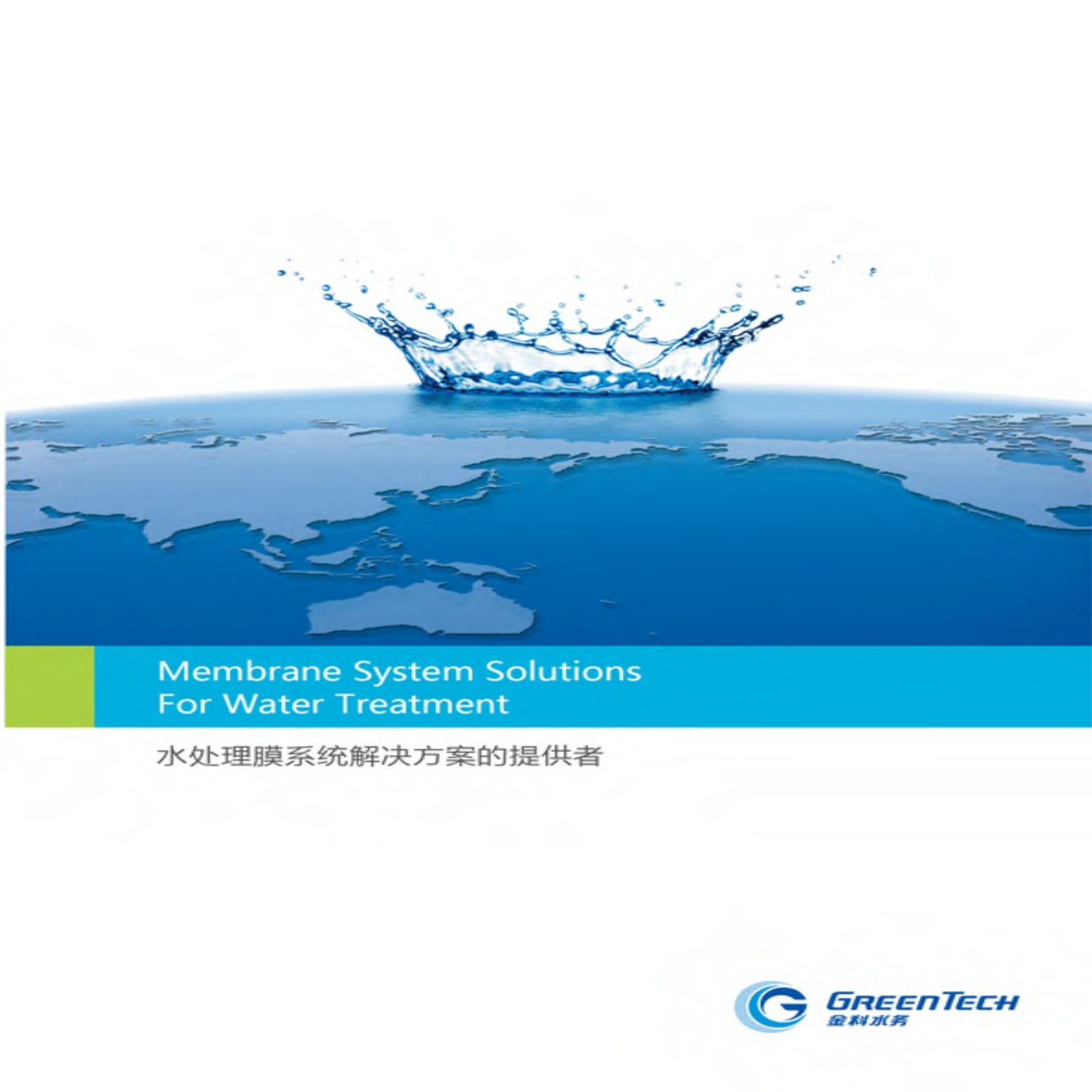 金科水处理膜系统解决方案
