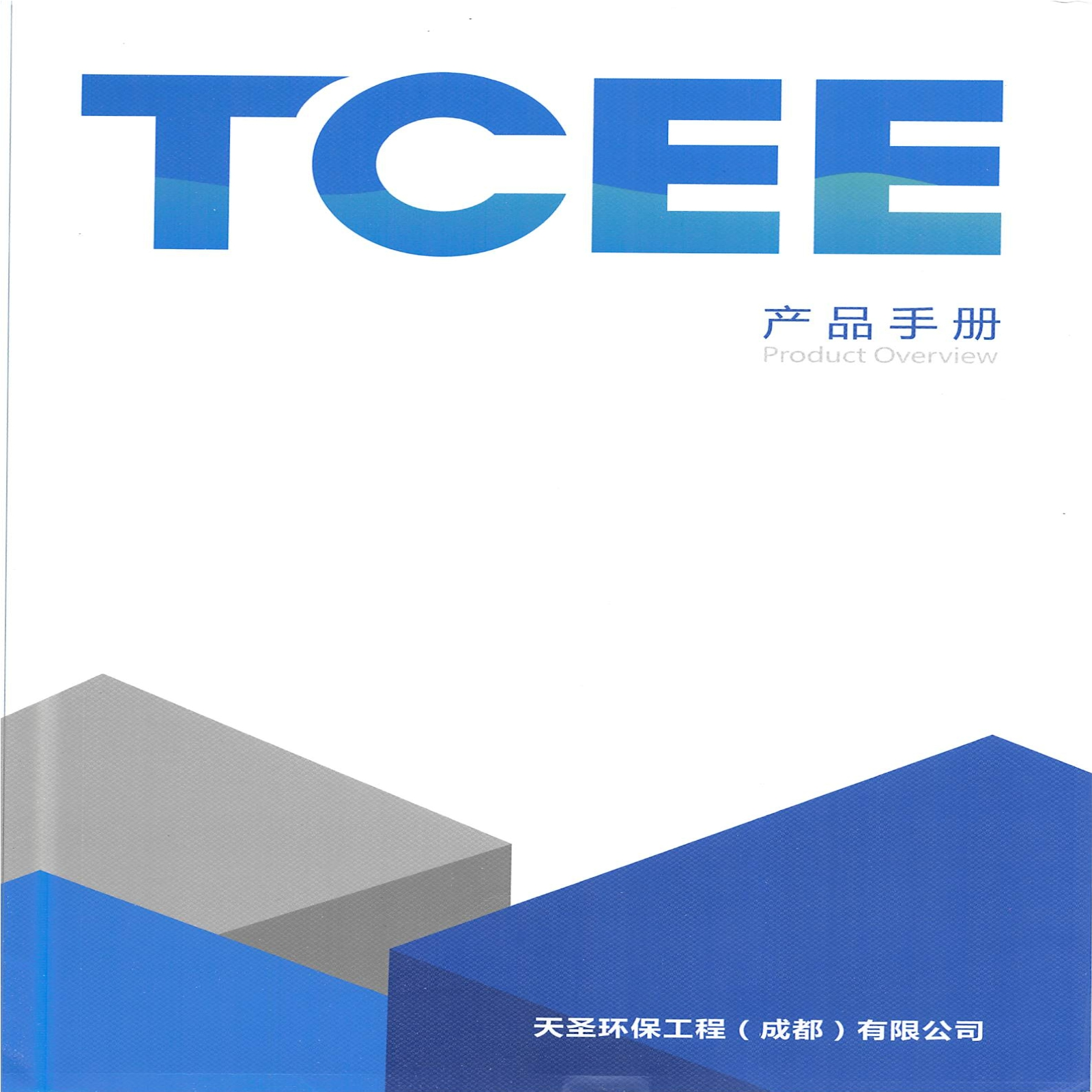 TCEE产品手册