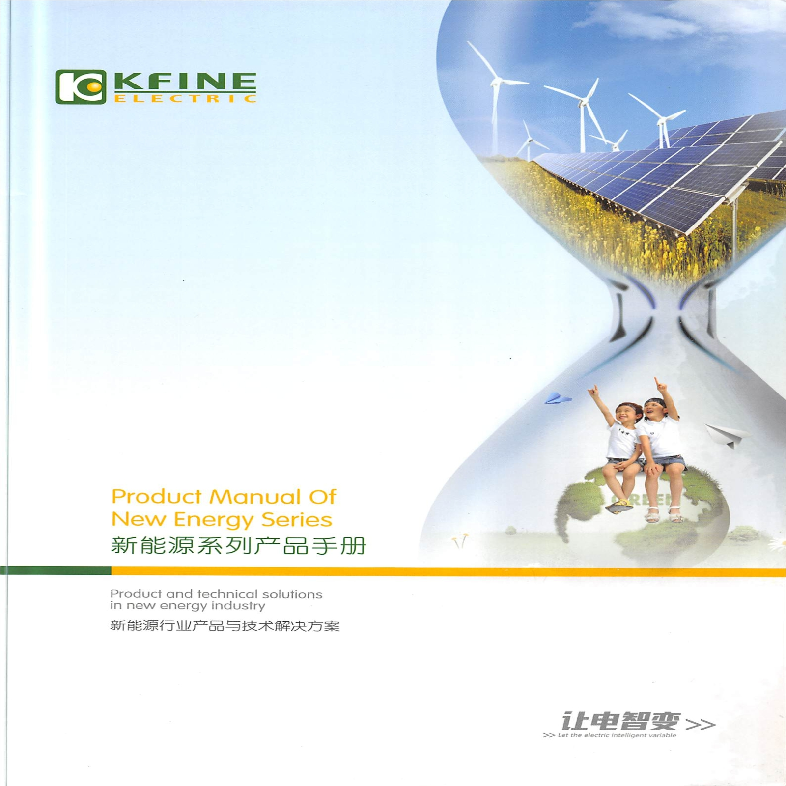 新能源系列产品手册