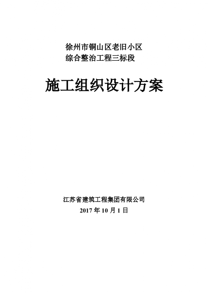 徐州市铜山区老旧小区综合整治工程三标段-图一