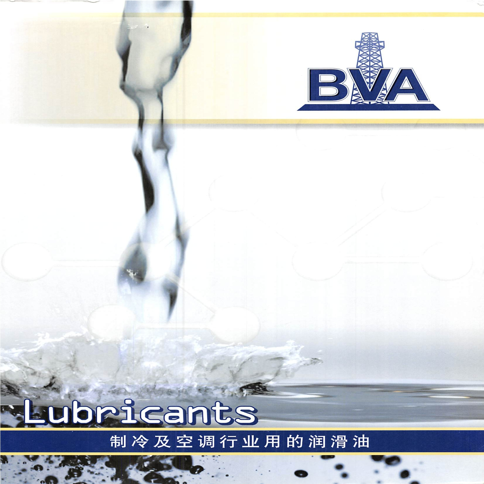 BVA制冷及空调行业用的润滑油