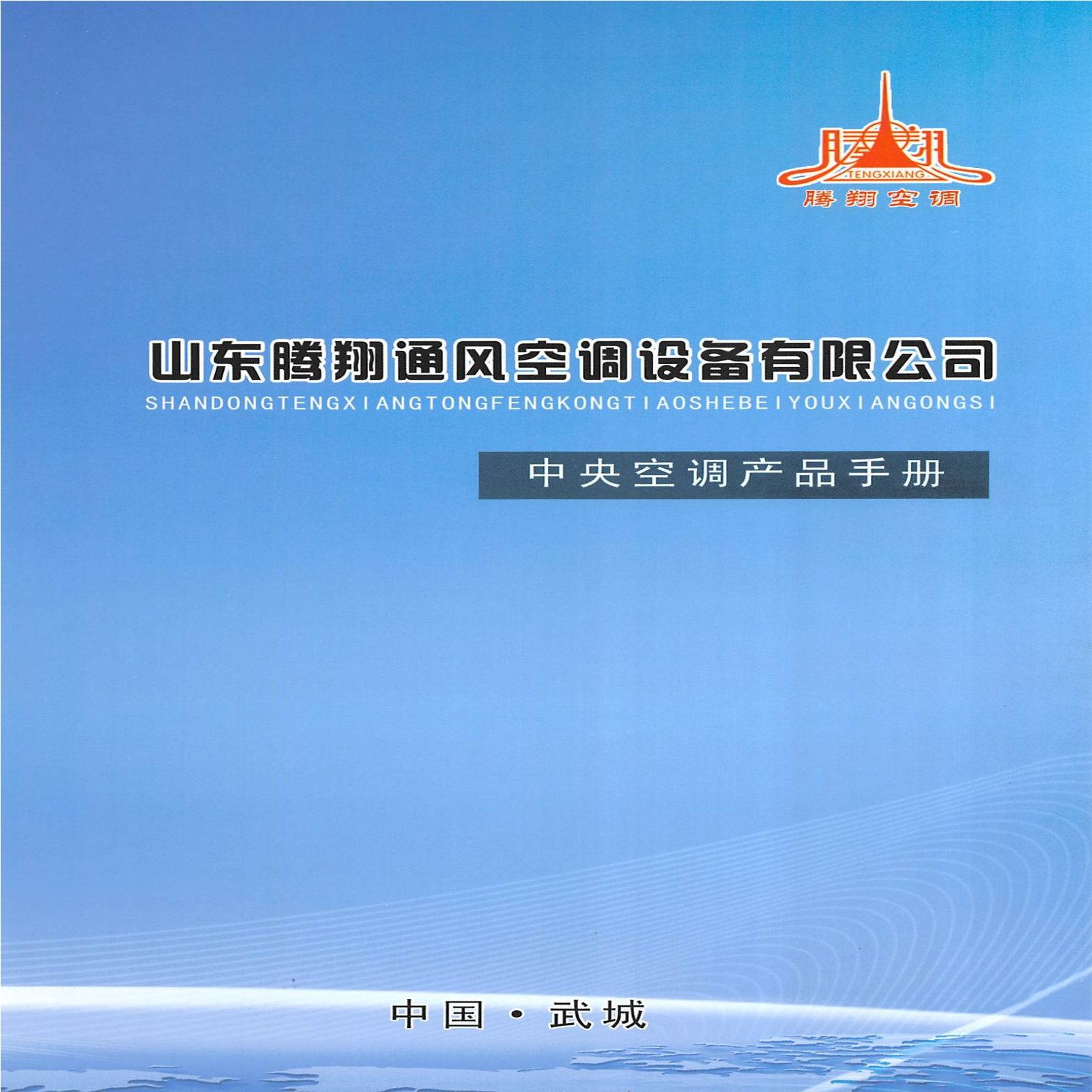腾翔通风中央空调产品手册