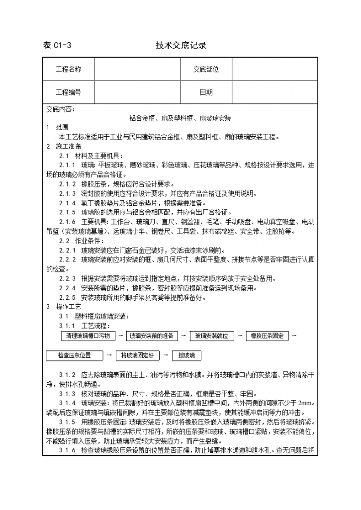 铝合金框及扇及塑料框及扇玻璃安装工艺-图一