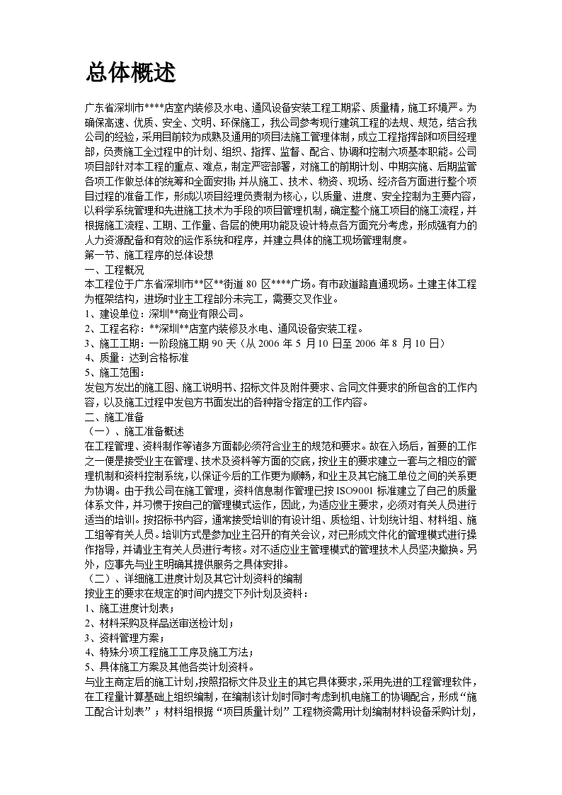 深圳某超市装修安装施工组织设计方案-图二