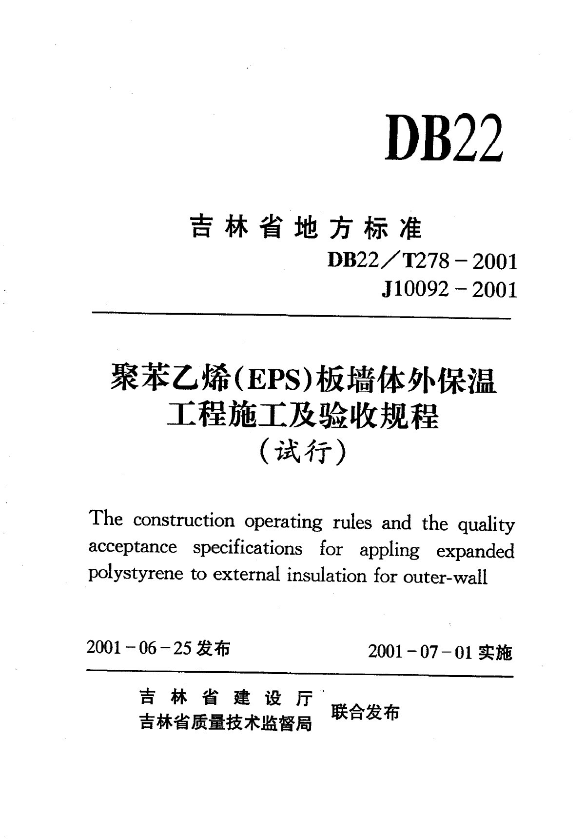 DB22 T 278-2001 聚苯乙烯(EPS)板外墙外保温工程施工及验收规程-图一