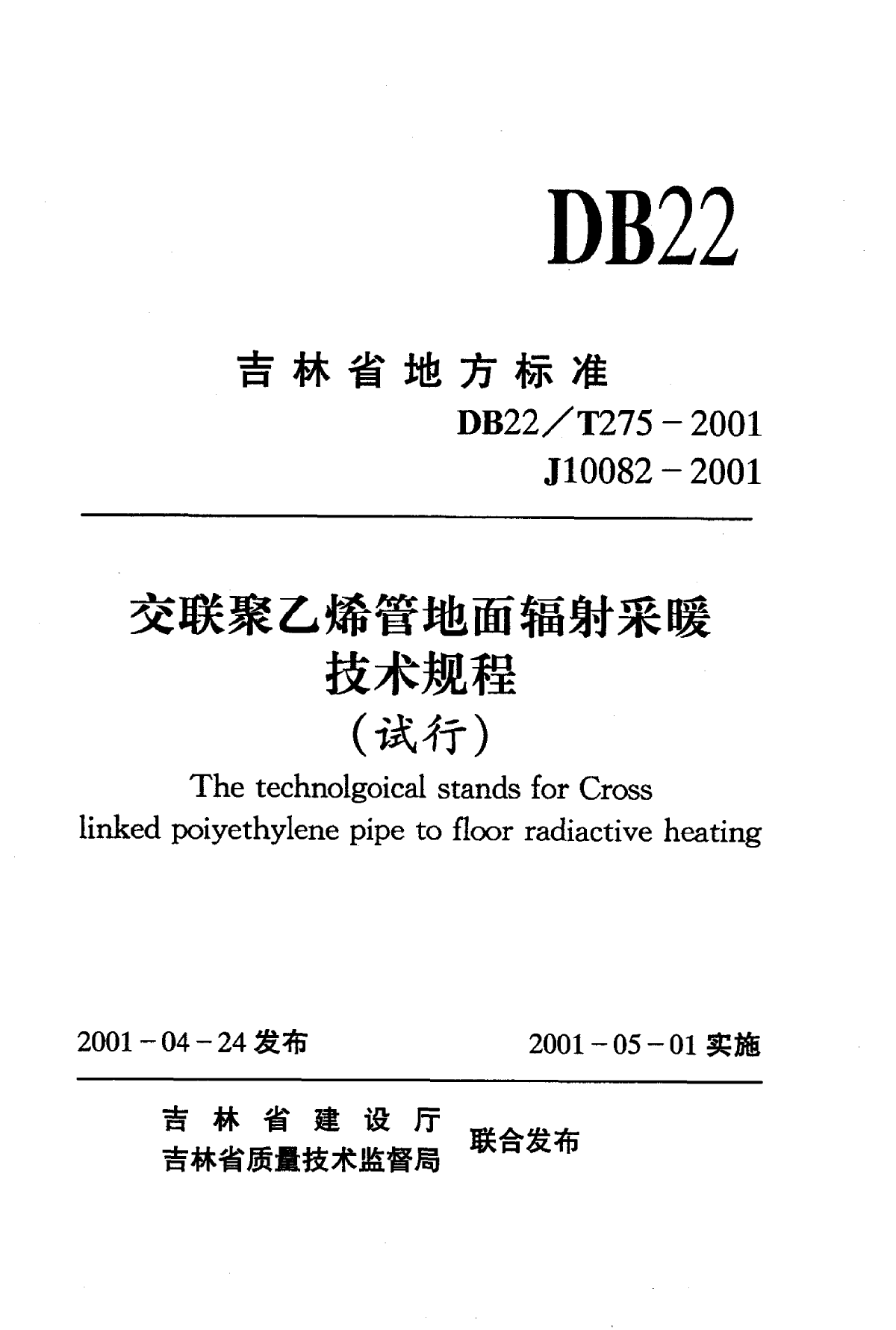 DB22 T 275-2001 交联聚乙烯管地面辐射采暖技术规程-图一