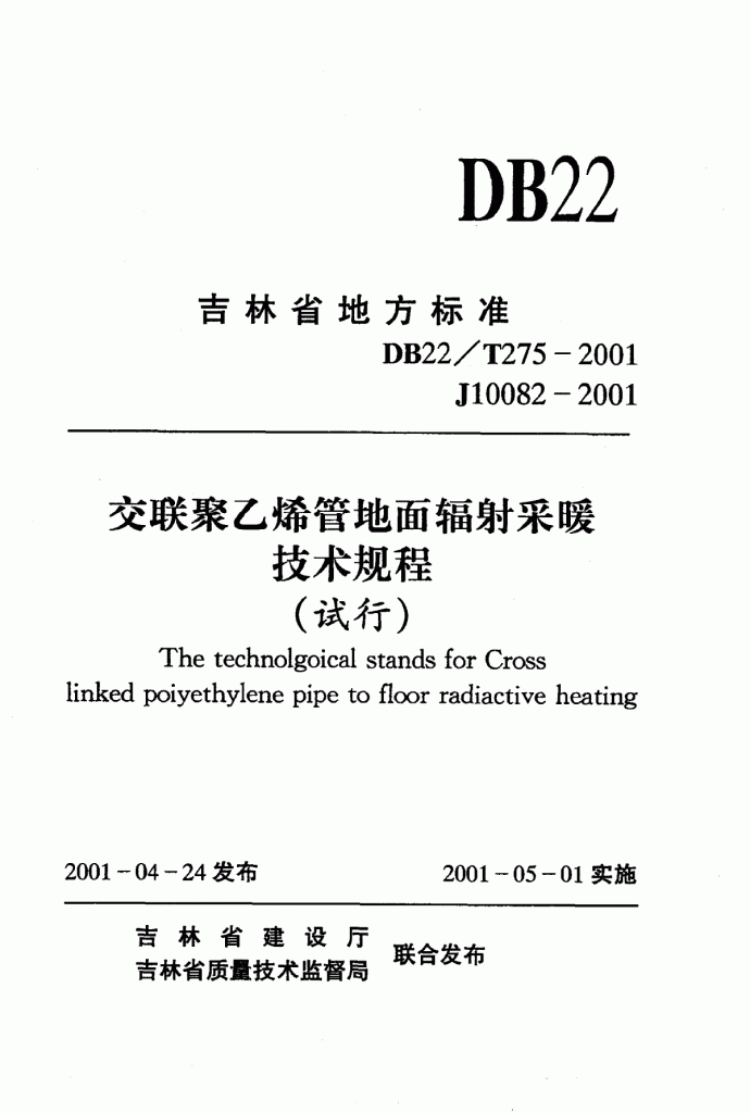DB22 T 275-2001 交联聚乙烯管地面辐射采暖技术规程_图1