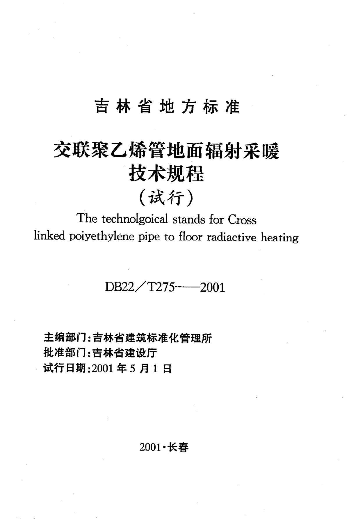 DB22 T 275-2001 交联聚乙烯管地面辐射采暖技术规程-图二