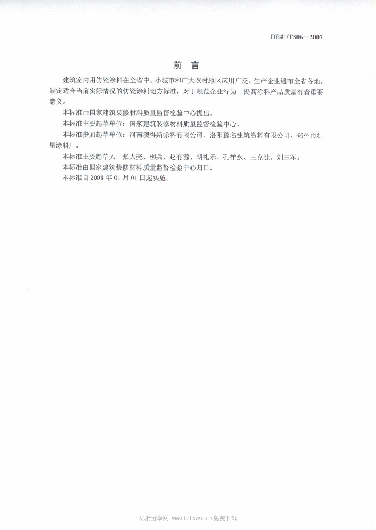 DB41 T 506-2007 建筑室内用仿瓷涂料-图二