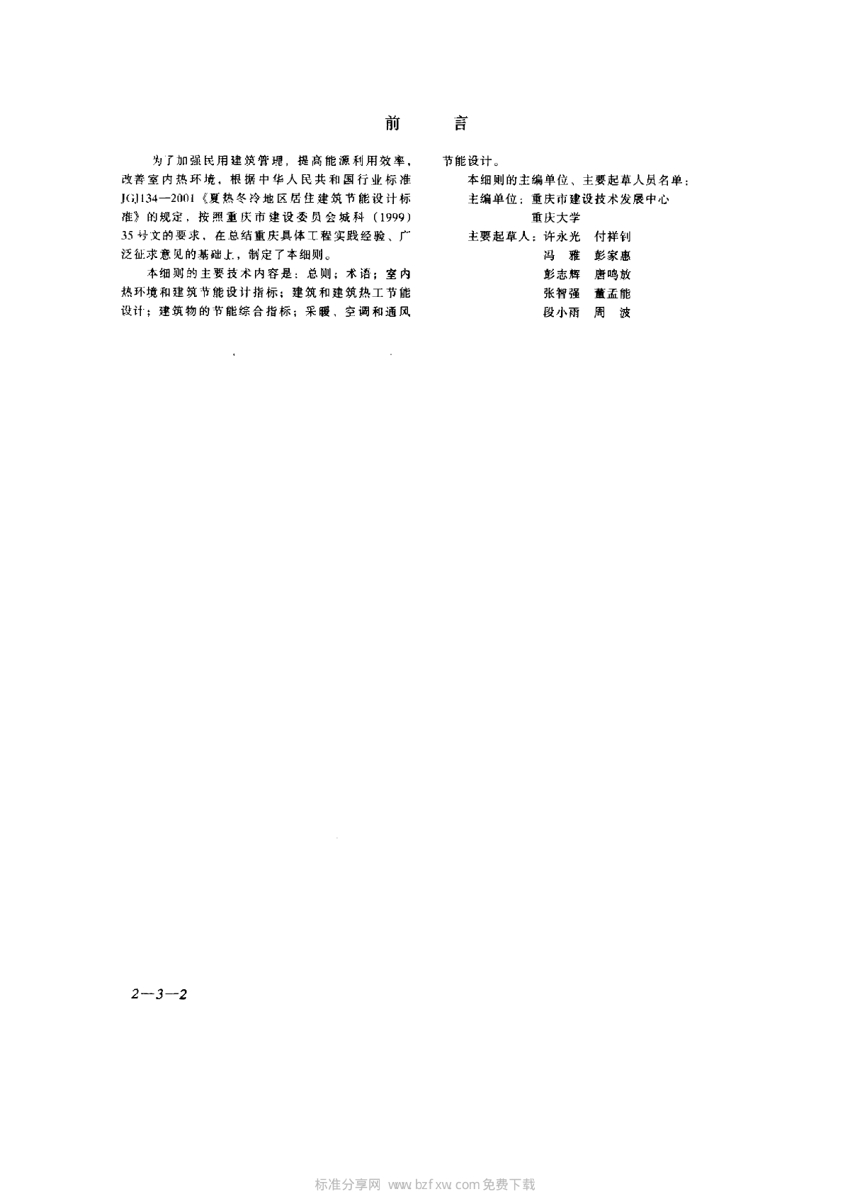 DB50 5024-2002 重庆市《夏热冬冷地区居住建筑节能设计标准》实施细则-图二