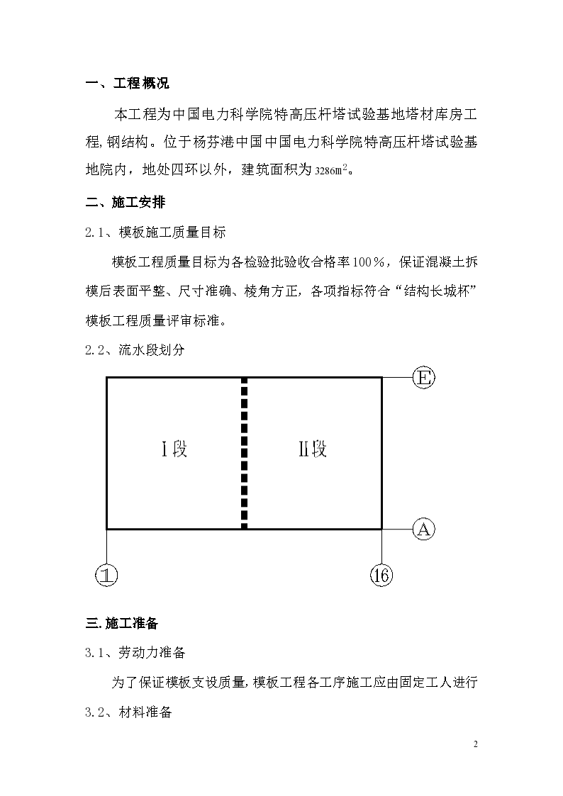 中国电力科学院特高压杆塔试验基地塔材库房工程(钢结构)模板施工方案-图二