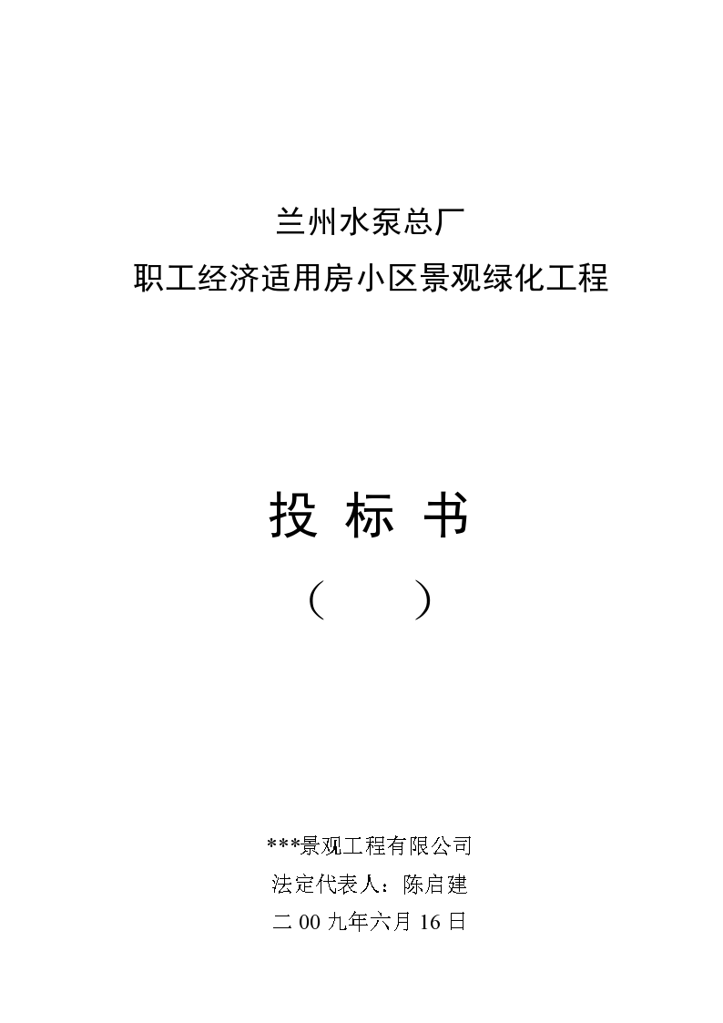 兰州水泵总厂职工经济适用房小区景观绿化工程-图一