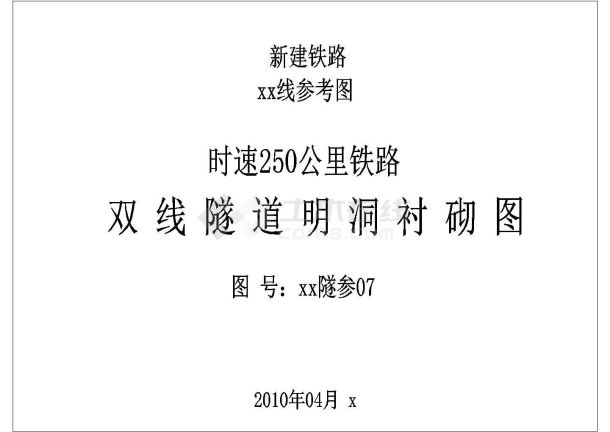 【云南】时速250公里客货共线铁路双线隧道明洞衬砌图-图一