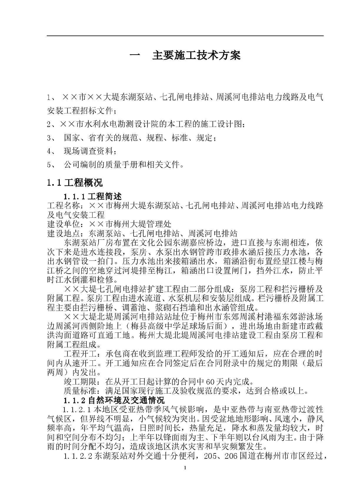 大堤东湖泵站、七孔闸电排站、周溪河电排站电力线路及电气安装工程 主要施工技术方案-图一