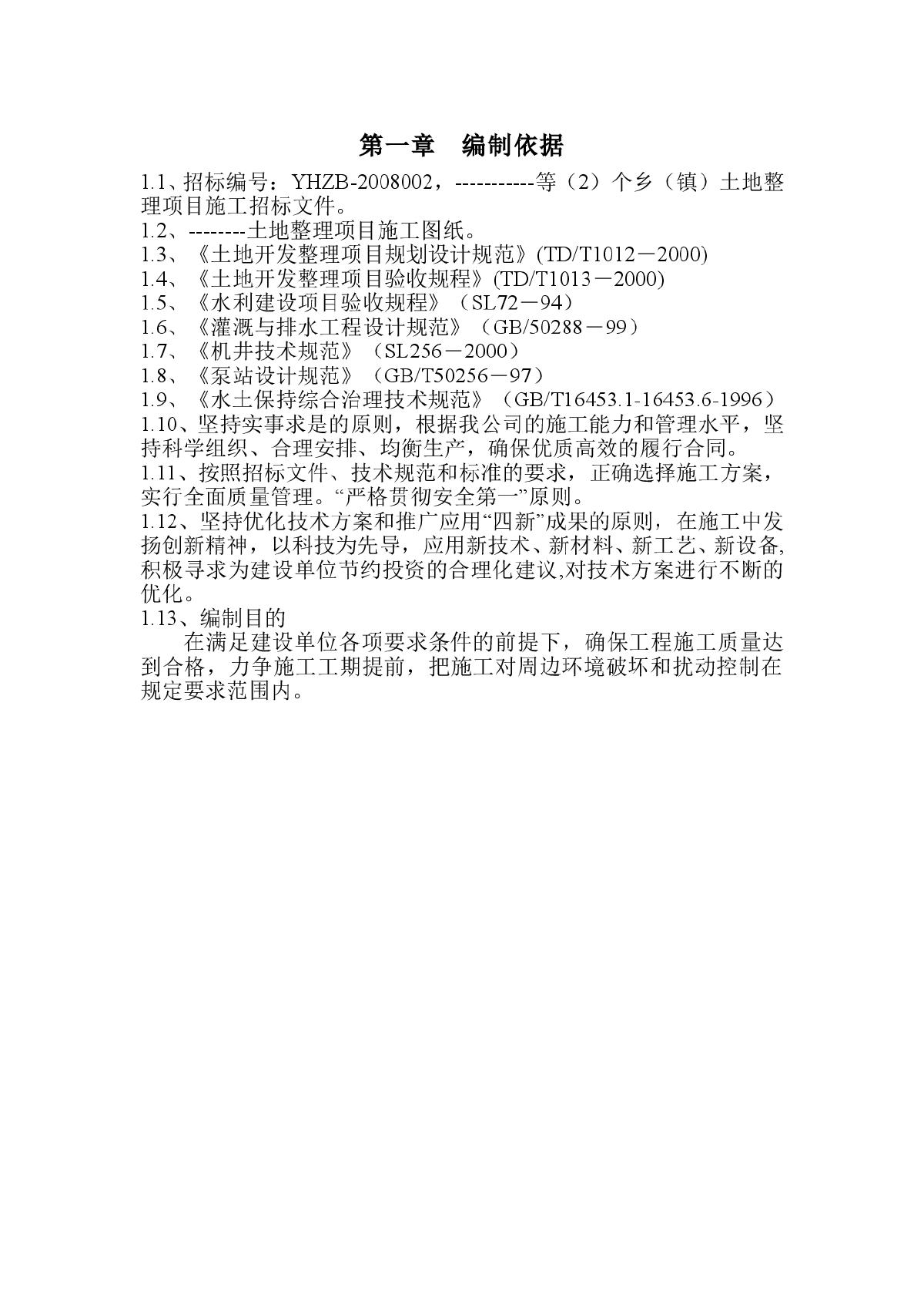 土地整理施工组织设计范本(可直接套用)-图一