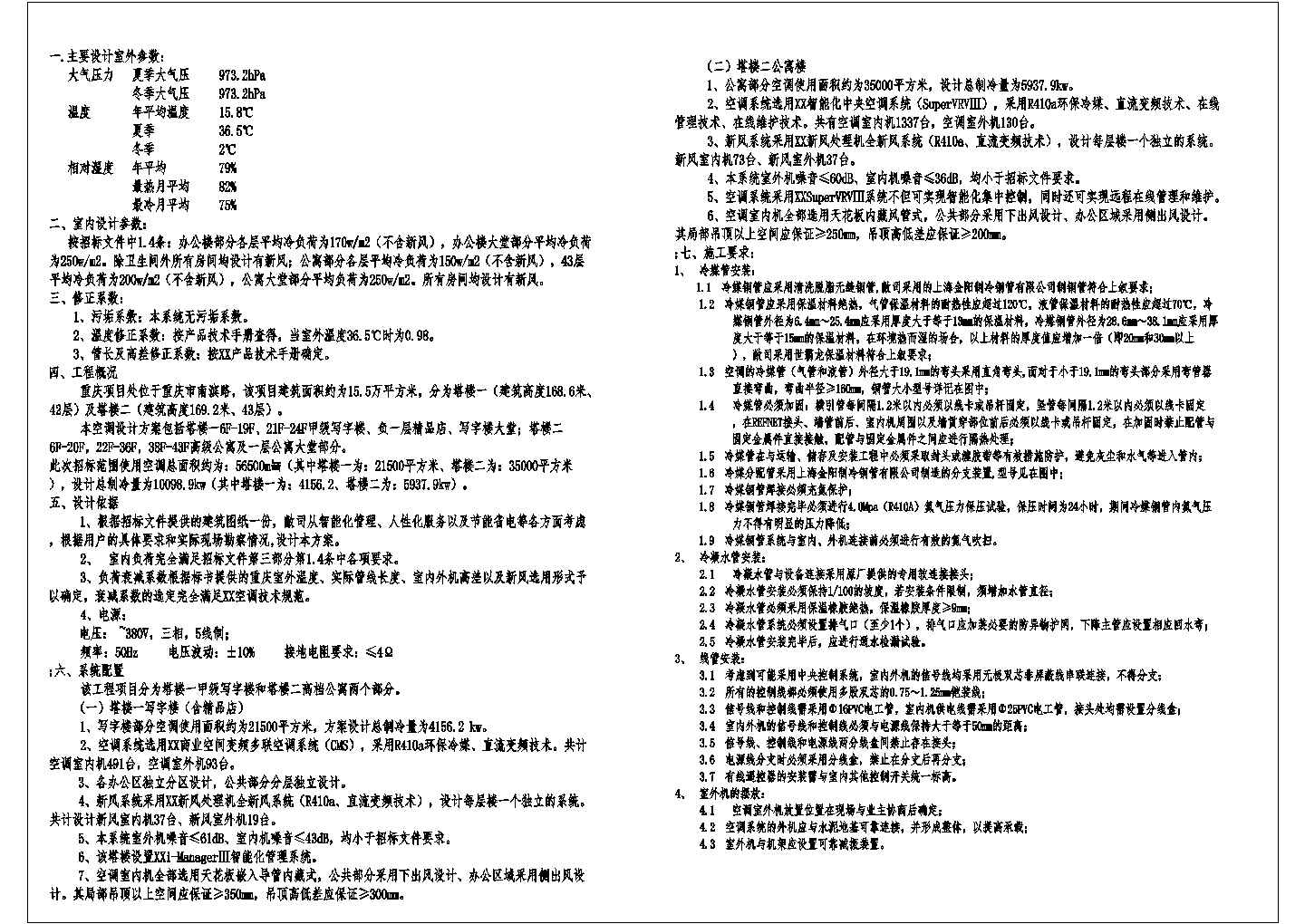 【重庆】某超高层公寓住宅楼空调设计图