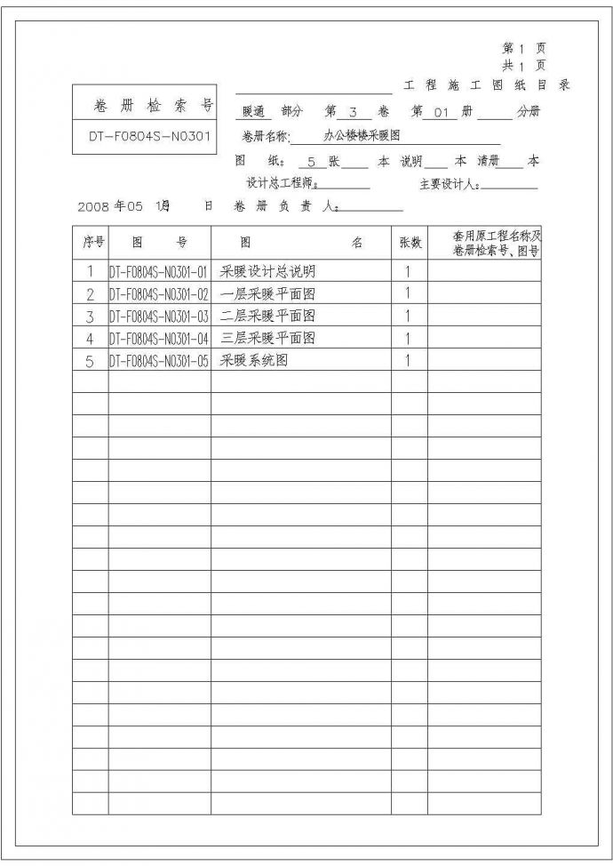 某电厂宿舍楼办公楼采暖设计施工图_图1