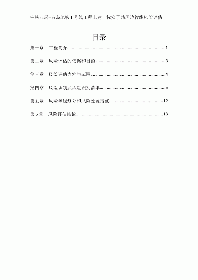 中铁八局青岛地铁1号线工程土建一标风险评估_图1