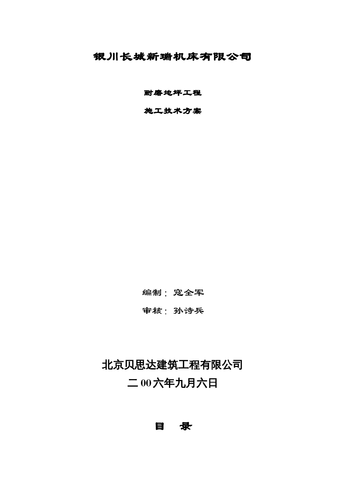 宁夏银川长城机床厂耐磨地坪工程施工方案-图一