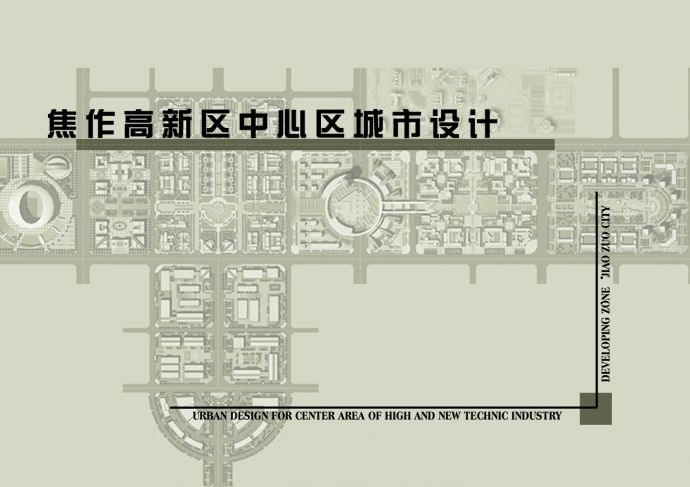 [焦作]某高新区城市规划及配套建筑设计方案_图1