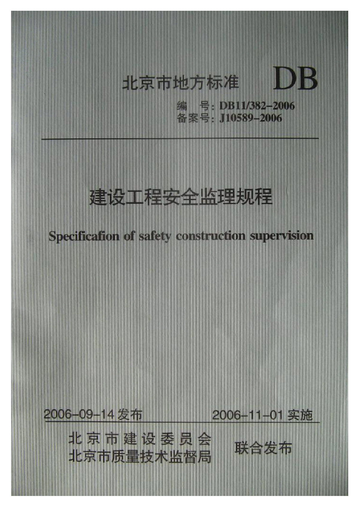 DB11-382-2006建设工程安全监理规程-图一