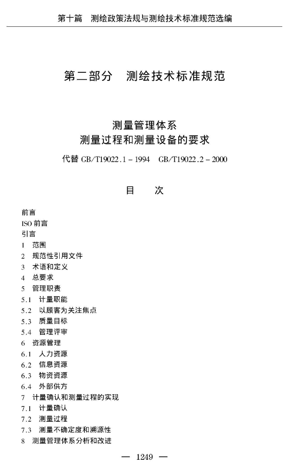 GBT19022-2003测绘技术标准规范-图二