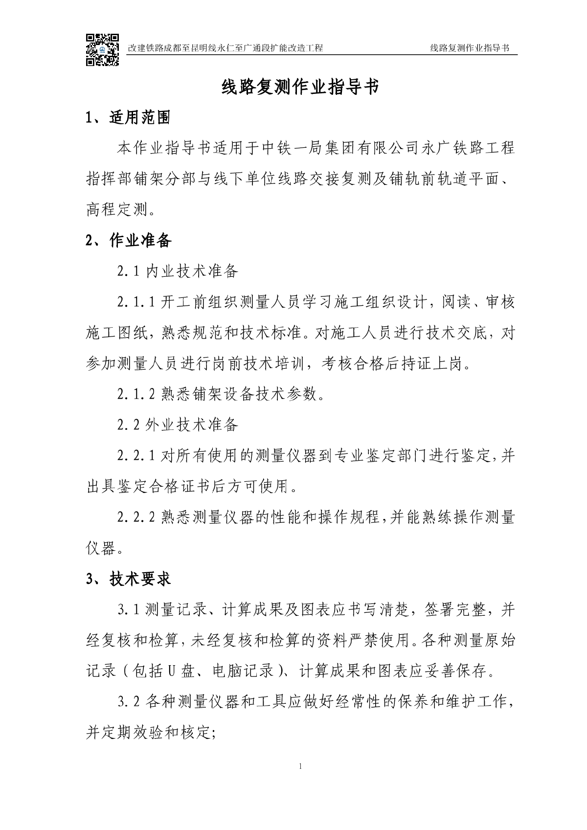 设计时速160km/h轨道工程全套作业指导书-图一