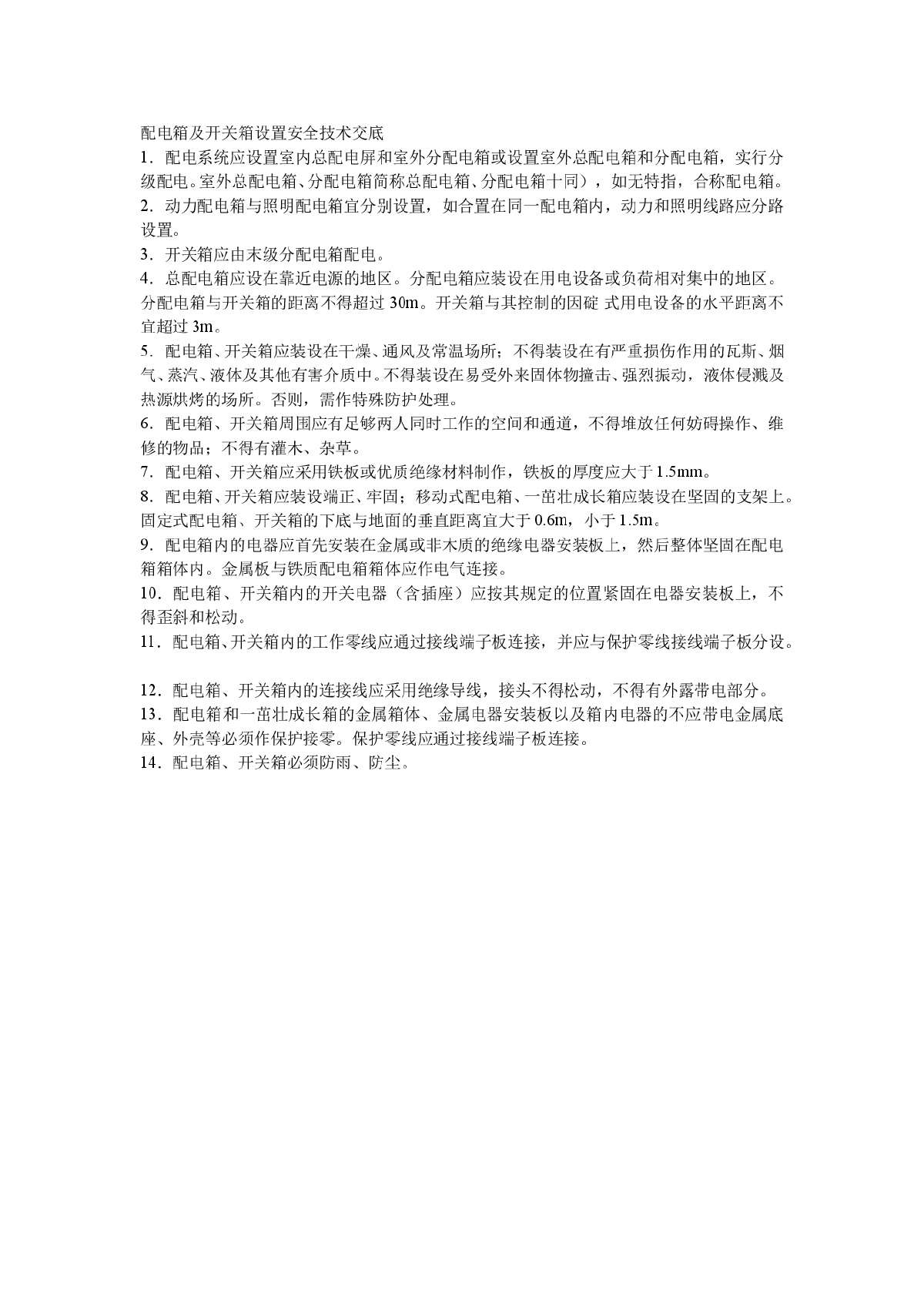 配电箱及开关箱设置安全技术交底-图一