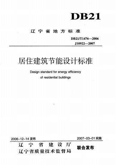 居住建筑节能设计标准（DB21/T1476-2006）-图一