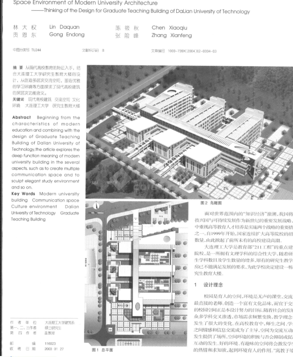 现代高校建筑的空间环境——大连理工大学研究生教育大楼建筑设计的思考-图一