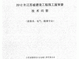 2012江苏省建设工程施工图审查技术问答专题（给排水、电气、暖通专业)图片1