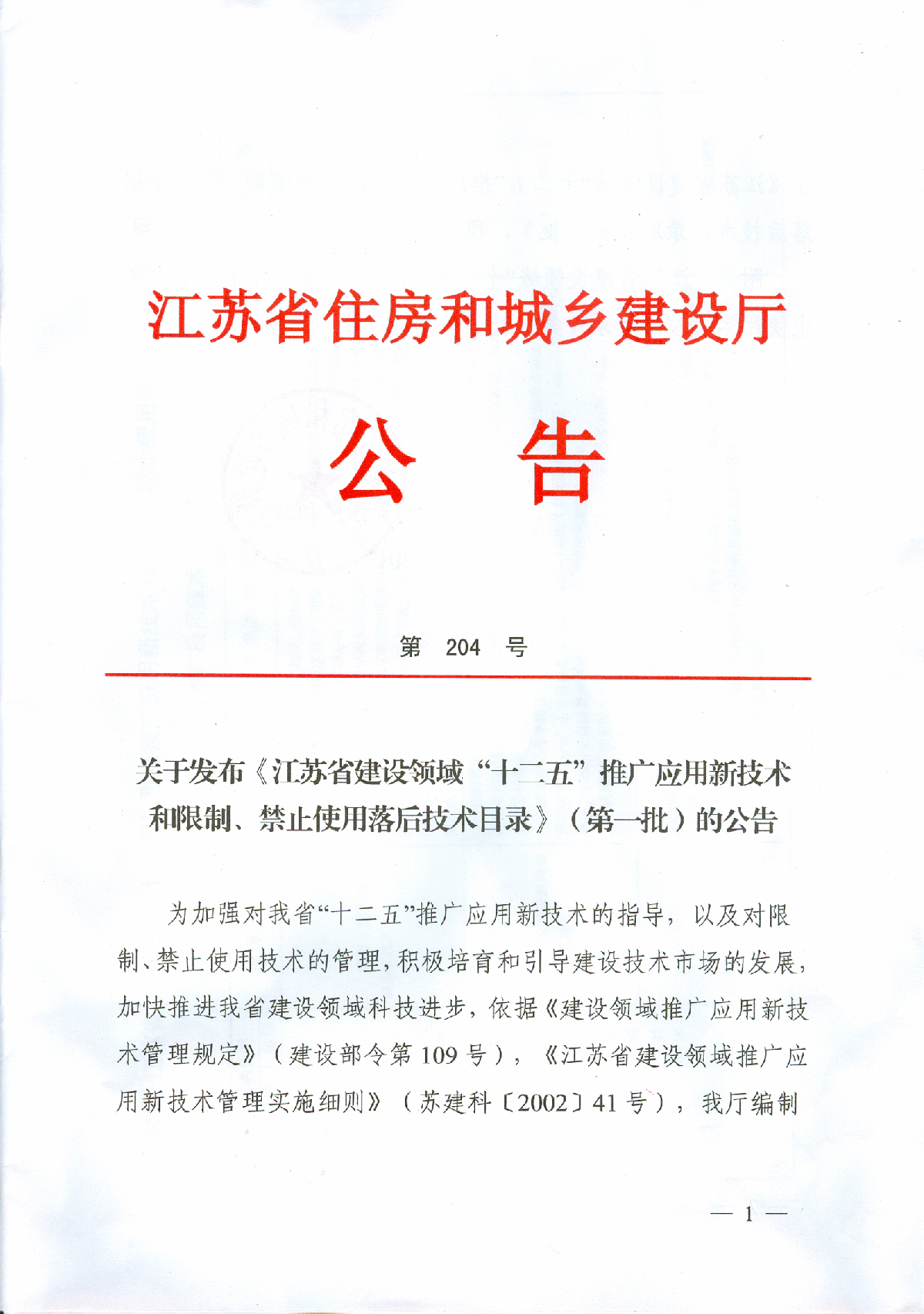 《江苏省建设领域“十二五”推广应用新技术和限制、禁止使用落后技术目录》的公告-图一