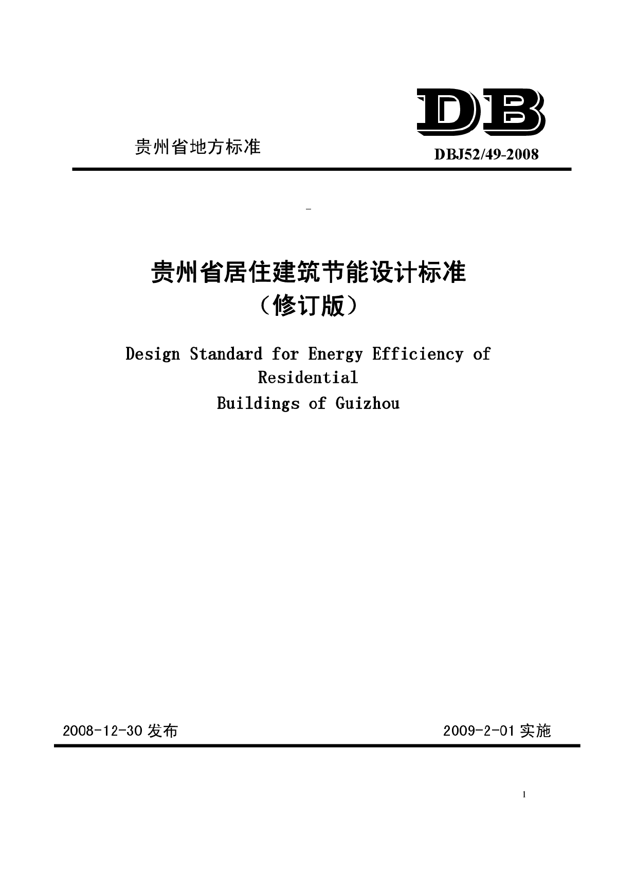 DBJ52-49-2008 贵州省居住建筑节能设计标准-图一