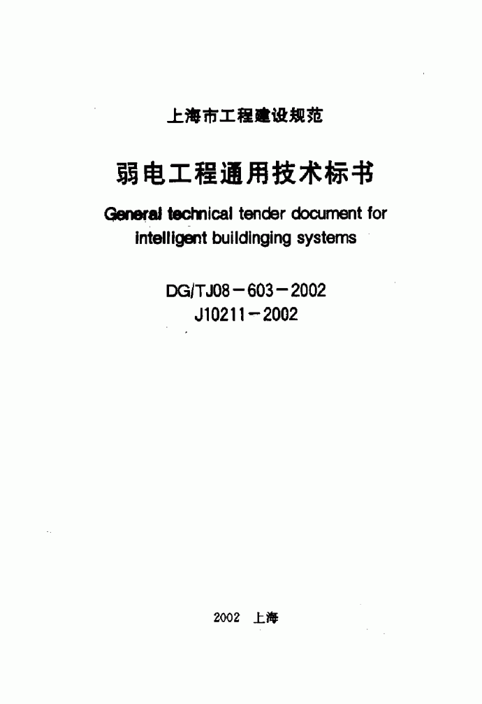 DG T J08-014-2002 弱电工程通用技术标书_图1