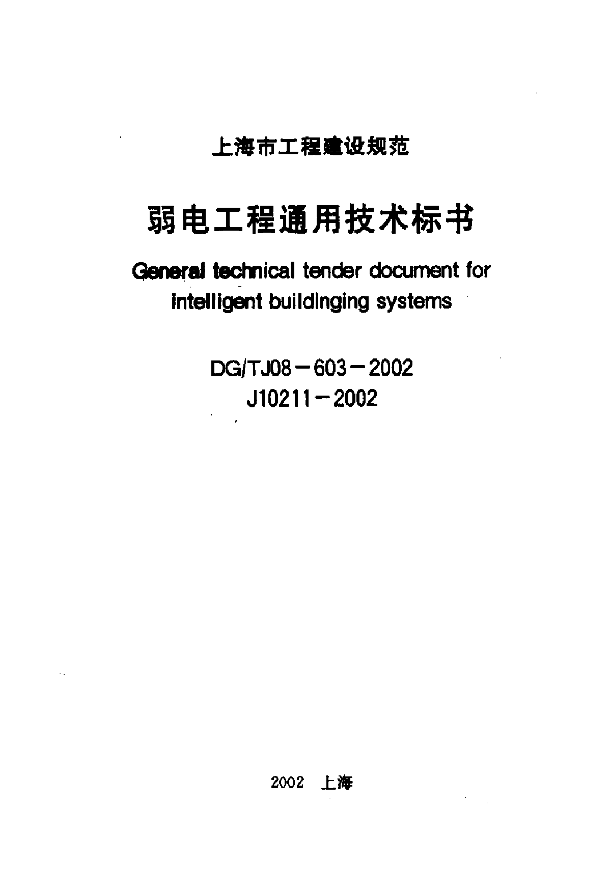 DG T J08-014-2002 弱电工程通用技术标书