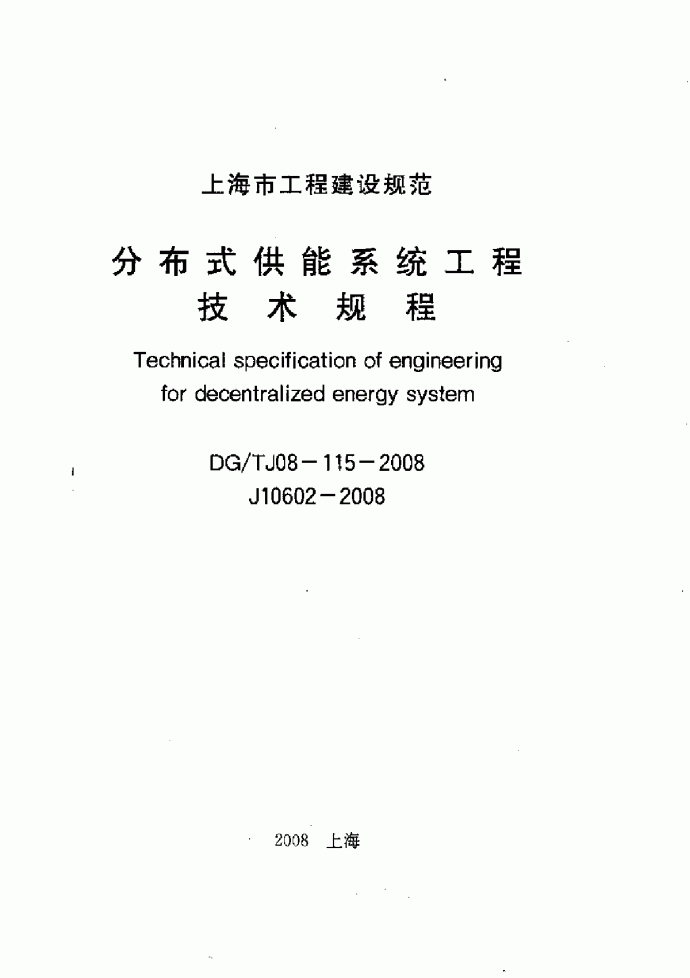 DG T J08-115-2008 分布式供能系统工程技术规程_图1