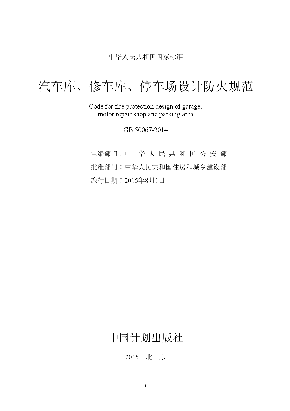 汽车库、修车库、停车场设计防火规范-图二