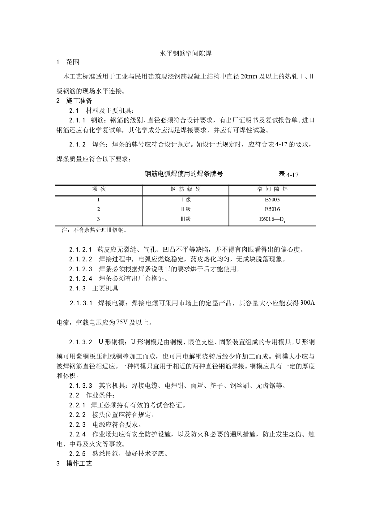 水平钢筋窄间隙焊-图一