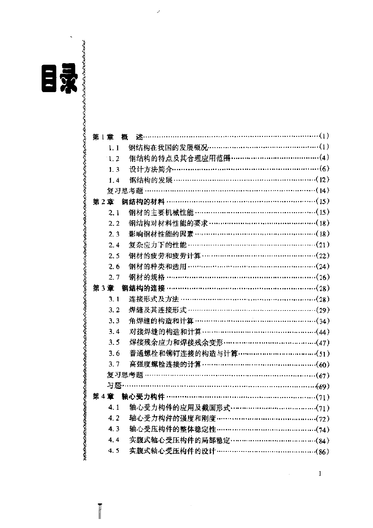 钢结构的基本原理-图一